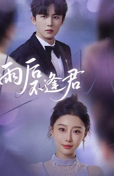 雨后不逢君》全集高清开元棋牌精彩后续《(图2)