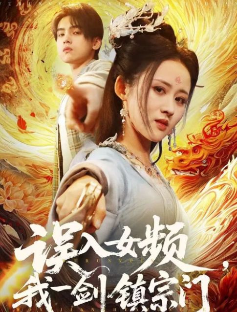宗门》合集1-99集（后续全剧大结局）开元棋牌app全剧终《误入女频我一剑镇