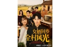 村风光》全集完整版合集后续开元棋牌网站《